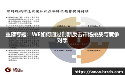 重磅专题：WE如何通过创新反击市场挑战与竞争对手
