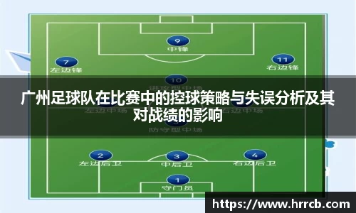 广州足球队在比赛中的控球策略与失误分析及其对战绩的影响