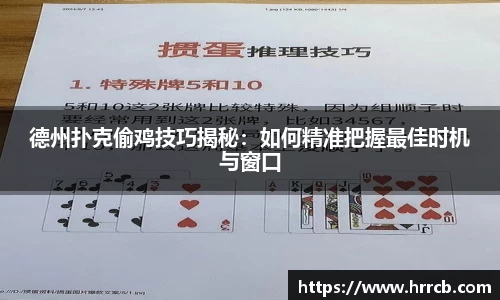 德州扑克偷鸡技巧揭秘：如何精准把握最佳时机与窗口