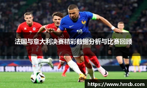法国与意大利决赛精彩数据分析与比赛回顾