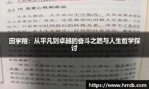 田宇翔：从平凡到卓越的奋斗之路与人生哲学探讨