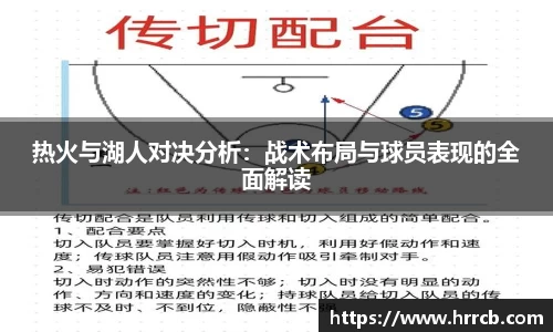 热火与湖人对决分析：战术布局与球员表现的全面解读