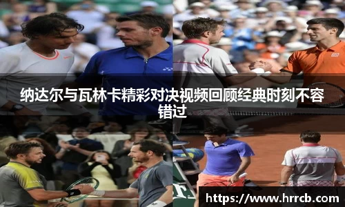 纳达尔与瓦林卡精彩对决视频回顾经典时刻不容错过