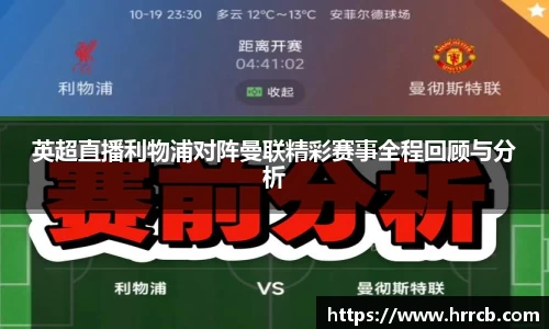 英超直播利物浦对阵曼联精彩赛事全程回顾与分析
