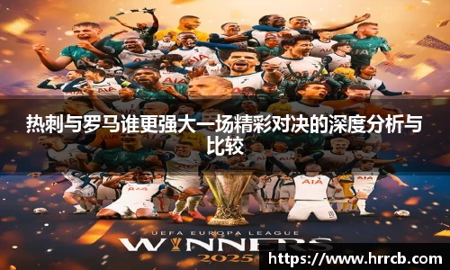 热刺与罗马谁更强大一场精彩对决的深度分析与比较