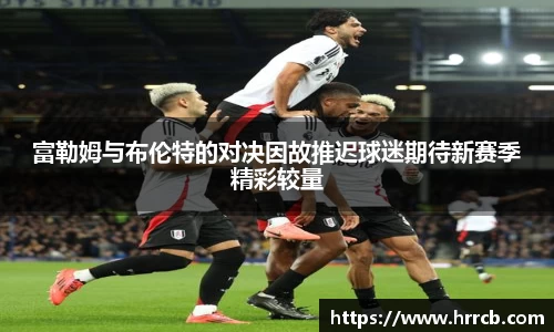 富勒姆与布伦特的对决因故推迟球迷期待新赛季精彩较量