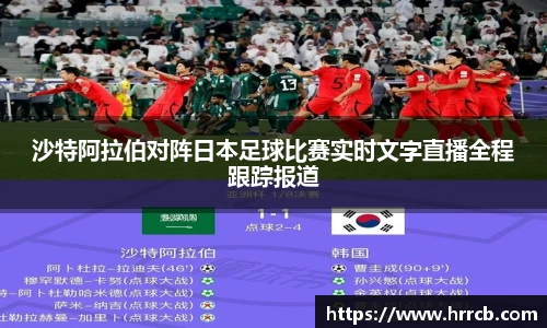 沙特阿拉伯对阵日本足球比赛实时文字直播全程跟踪报道